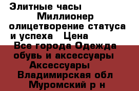 Элитные часы Breitling: «Миллионер» олицетворение статуса и успеха › Цена ­ 2 690 - Все города Одежда, обувь и аксессуары » Аксессуары   . Владимирская обл.,Муромский р-н